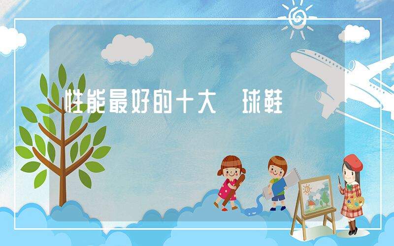 性能最好的十大籃球鞋插圖