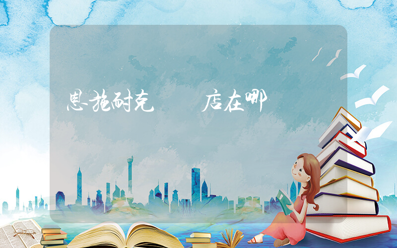 恩施耐克專賣店在哪插圖