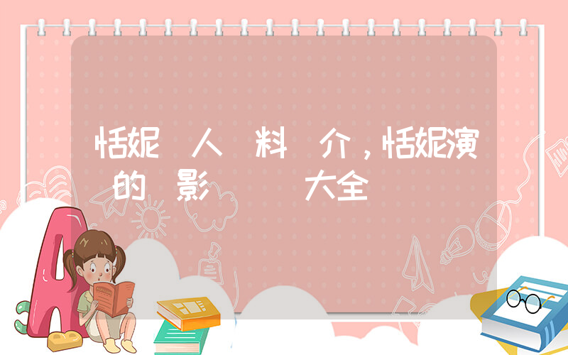 恬妮個人資料簡介，恬妮演過的電影電視劇大全插圖