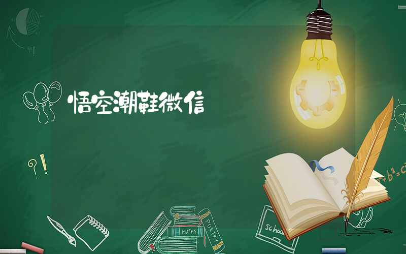 悟空潮鞋微信號插圖