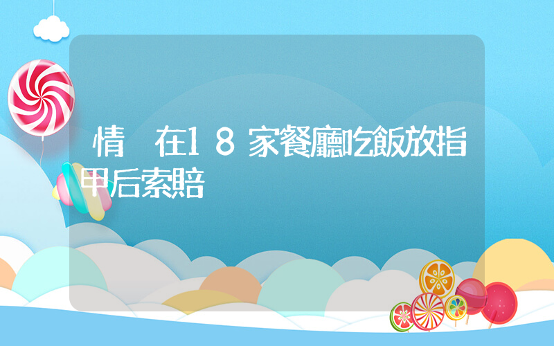 情侶在18家餐廳吃飯放指甲后索賠插圖