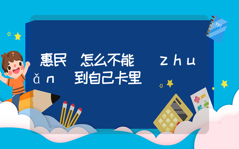 惠民貸怎么不能轉(zhuǎn)到自己卡里插圖