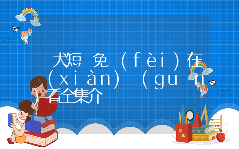 惡犬短劇免費(fèi)在線(xiàn)觀(guān)看全集介紹插圖