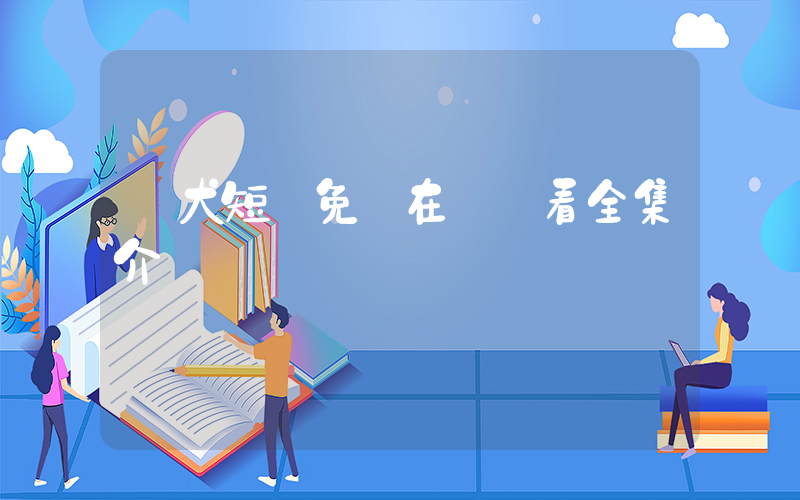 惡犬短劇免費在線觀看全集介紹插圖