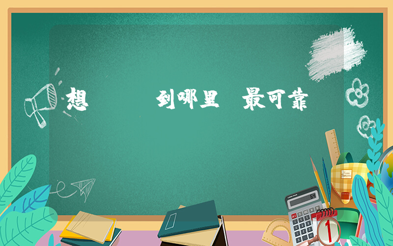 想買aj到哪里買最可靠插圖