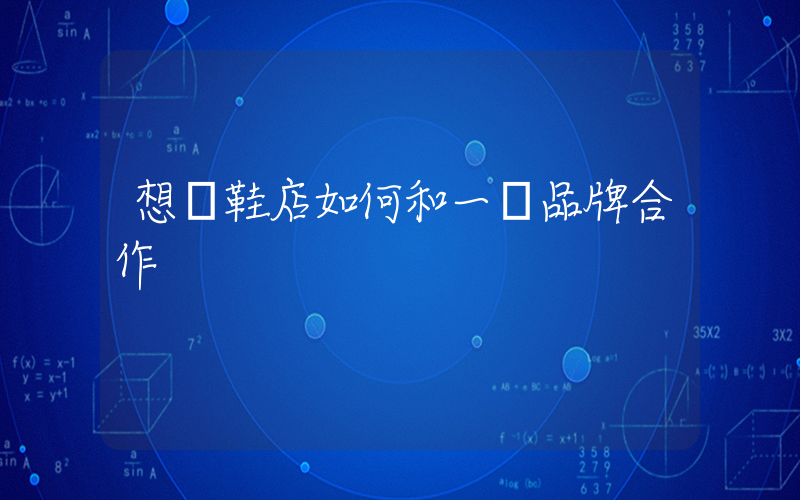 想開鞋店如何和一個品牌合作插圖