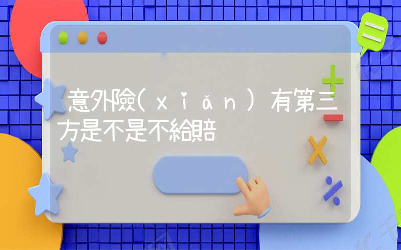意外險(xiǎn)有第三方是不是不給賠插圖