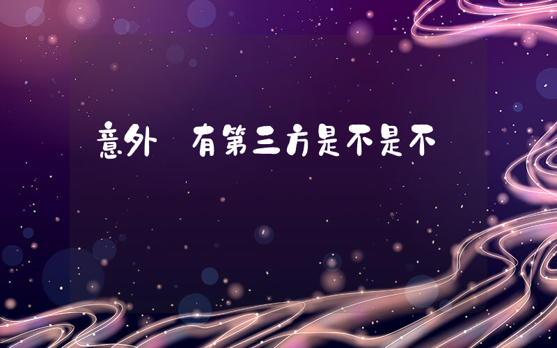 意外險有第三方是不是不給賠插圖