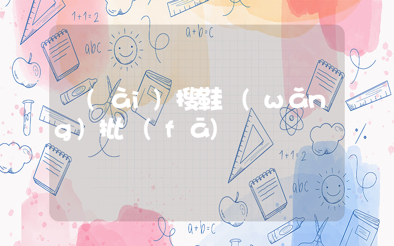 愛(ài)搜鞋網(wǎng)批發(fā)插圖
