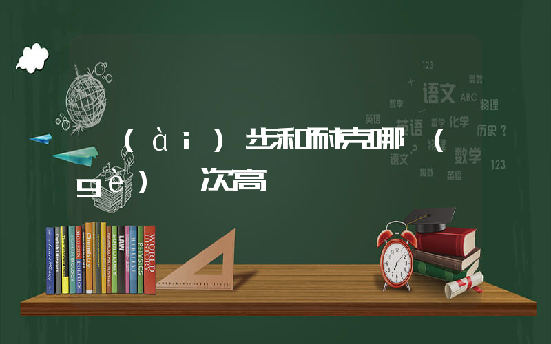 愛(ài)步和耐克哪個(gè)檔次高插圖