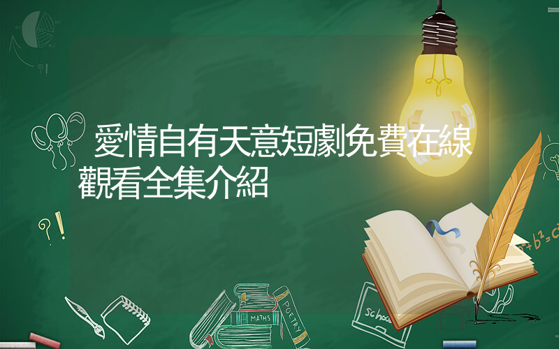 愛情自有天意短劇免費在線觀看全集介紹插圖