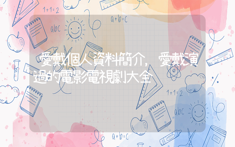 愛戴個人資料簡介，愛戴演過的電影電視劇大全插圖