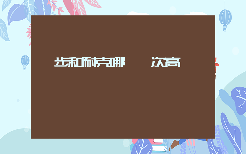 愛步和耐克哪個檔次高插圖