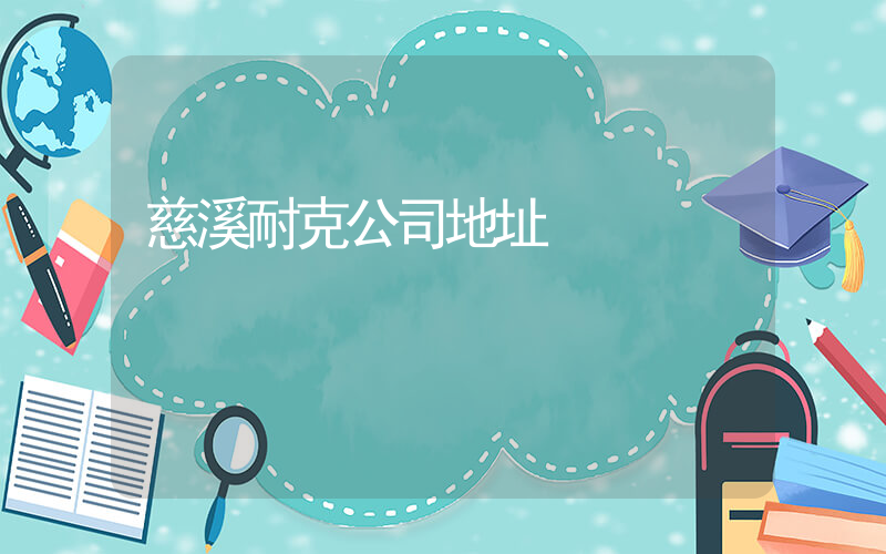 慈溪耐克公司地址插圖