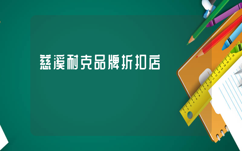 慈溪耐克品牌折扣店插圖