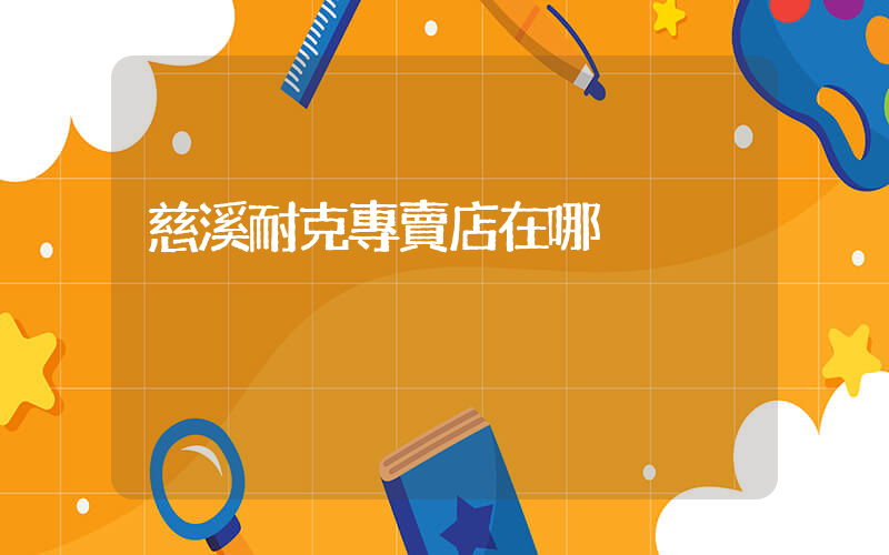 慈溪耐克專賣店在哪插圖