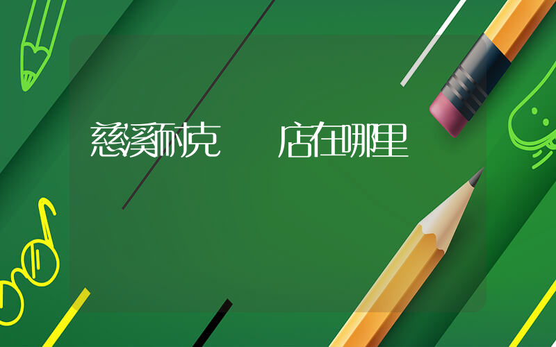 慈溪耐克專賣店在哪里插圖