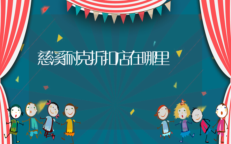 慈溪耐克折扣店在哪里插圖