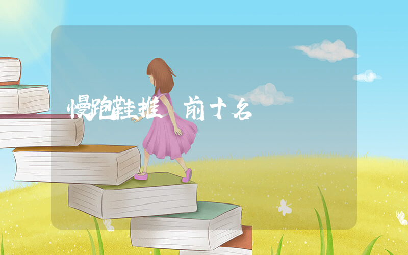 慢跑鞋推薦前十名插圖