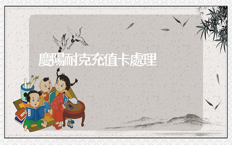 慶陽耐克充值卡處理插圖
