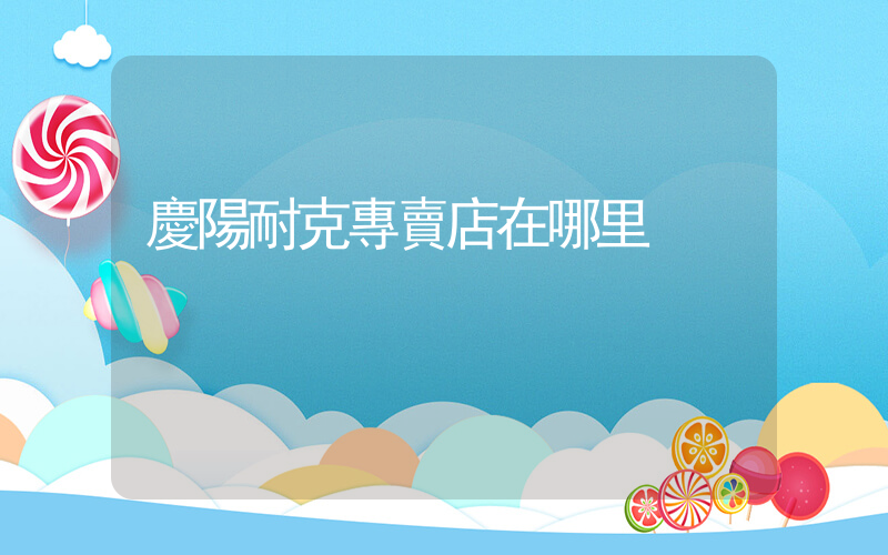 慶陽耐克專賣店在哪里插圖