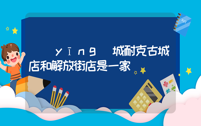 應(yīng)城耐克古城店和解放街店是一家嗎插圖