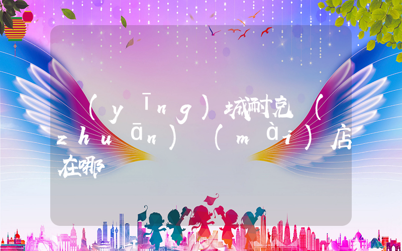 應(yīng)城耐克專(zhuān)賣(mài)店在哪插圖