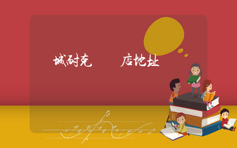 應城耐克專賣店地址插圖