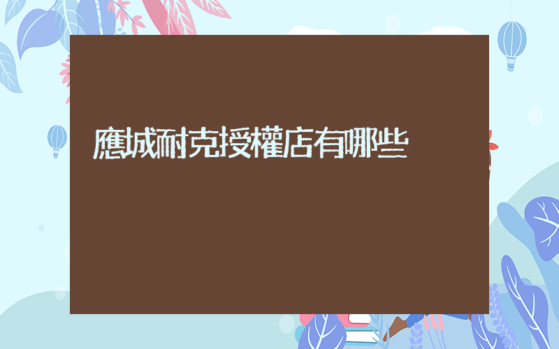 應城耐克授權店有哪些插圖