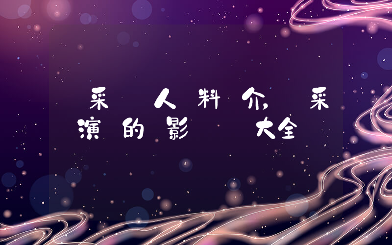應采兒個人資料簡介，應采兒演過的電影電視劇大全插圖