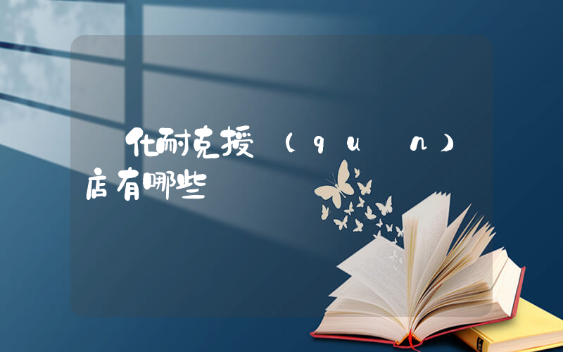 懷化耐克授權(quán)店有哪些插圖