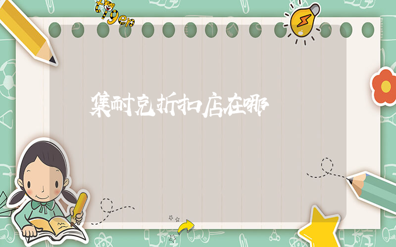 懷集耐克折扣店在哪插圖
