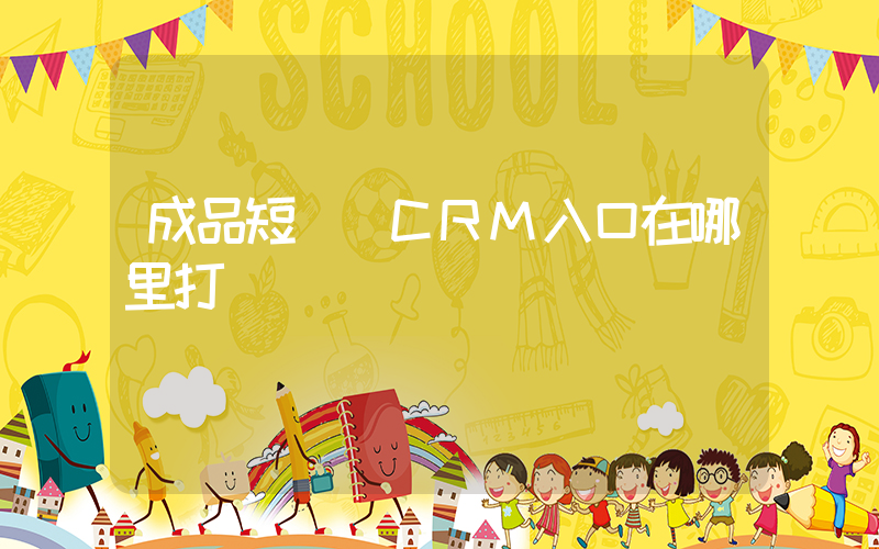成品短視頻CRM入口在哪里打開插圖