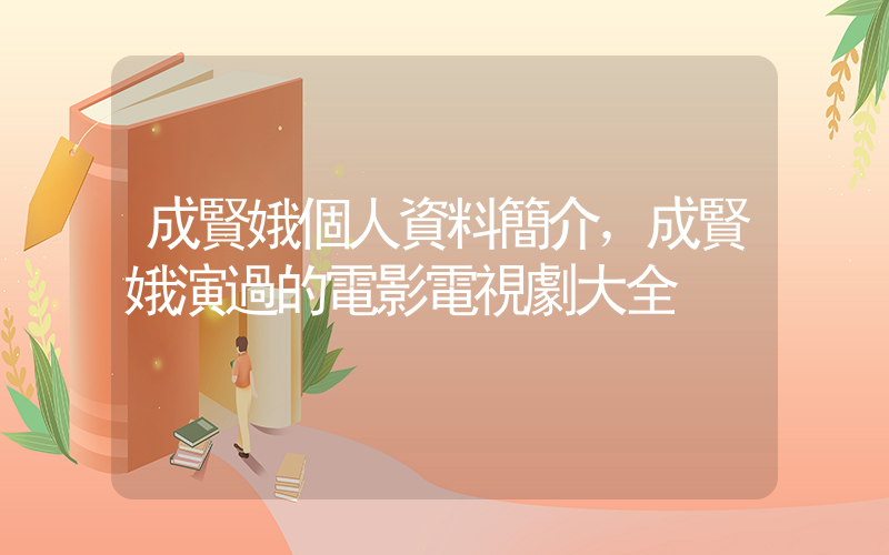 成賢娥個人資料簡介，成賢娥演過的電影電視劇大全插圖