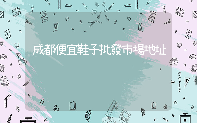 成都便宜鞋子批發市場地址插圖