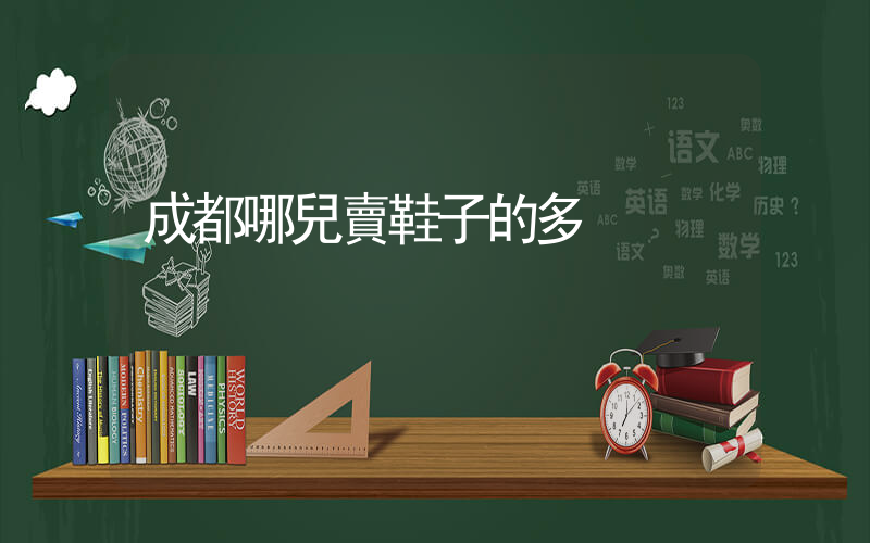 成都哪兒賣鞋子的多插圖