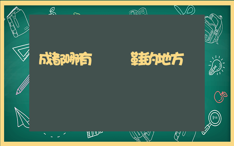 成都哪有專門賣鞋的地方插圖