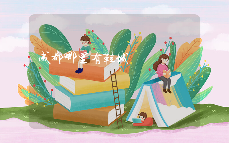 成都哪里有鞋城插圖