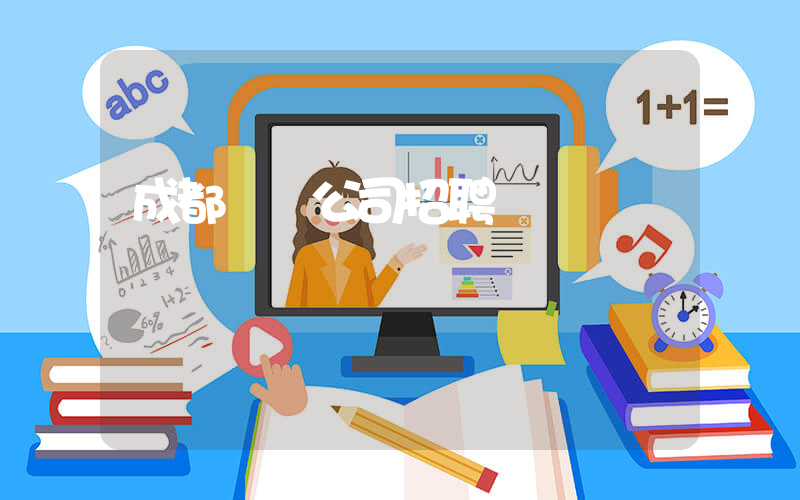 成都樸撲公司招聘插圖