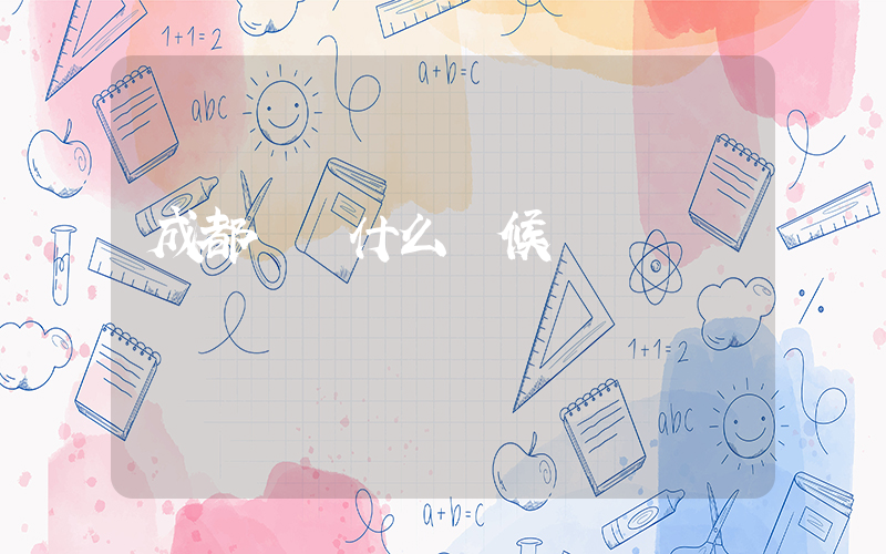 成都樸樸什么時候開業插圖