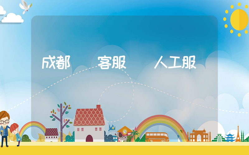 成都樸樸客服電話人工服務插圖