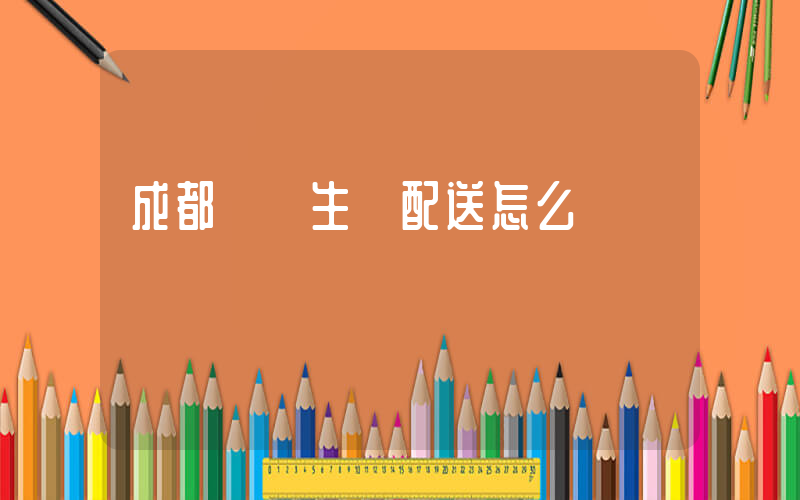 成都樸樸生鮮配送怎么樣插圖