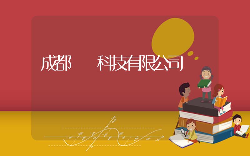 成都樸樸科技有限公司插圖