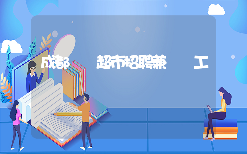 成都樸樸超市招聘兼職員工插圖