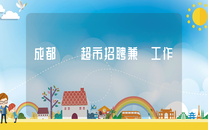 成都樸樸超市招聘兼職工作插圖 成都樸樸超市招聘兼職工作插圖