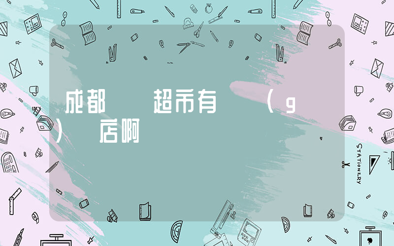 成都樸樸超市有幾個(gè)門店啊插圖