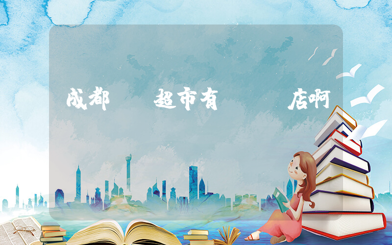 成都樸樸超市有幾個門店啊插圖