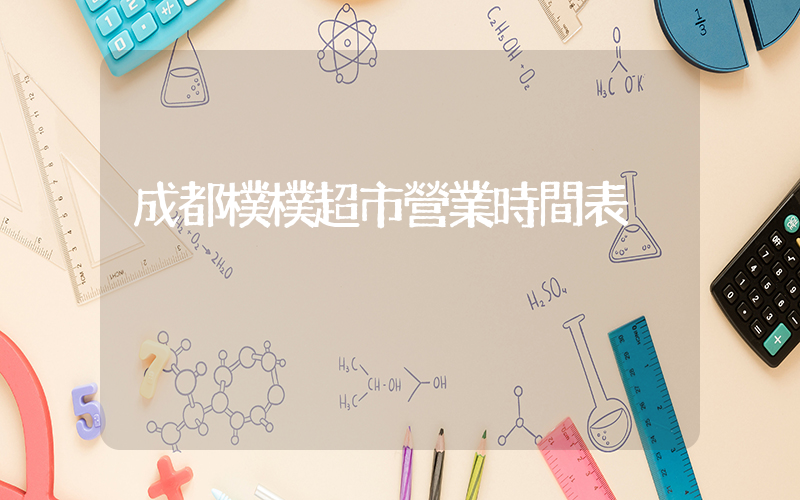 成都樸樸超市營業時間表插圖