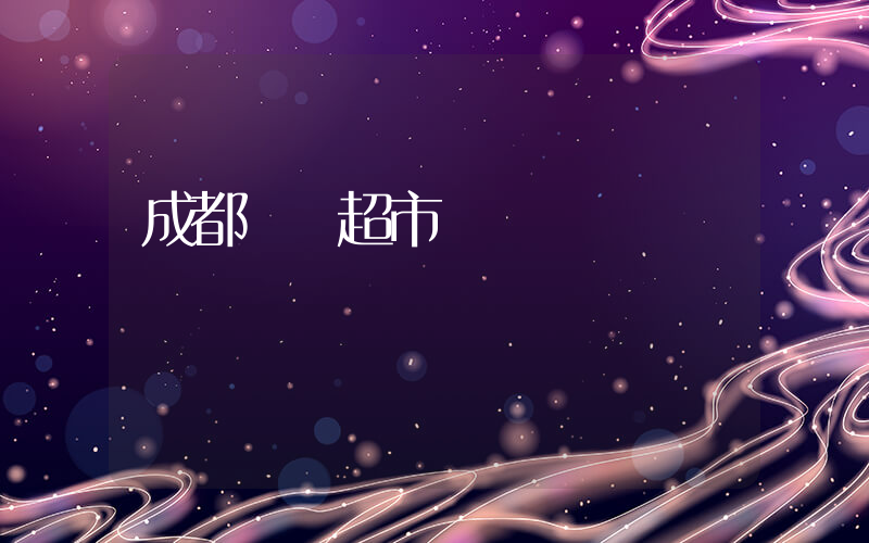 成都樸樸超市電話插圖