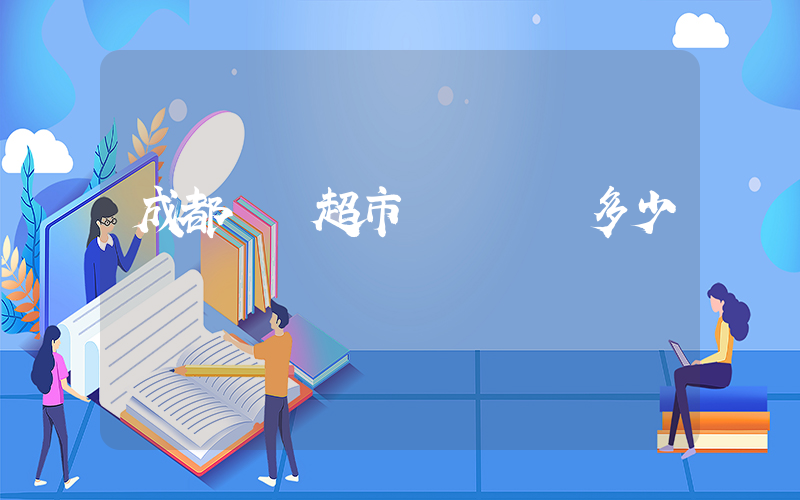 成都樸樸超市電話號碼多少插圖